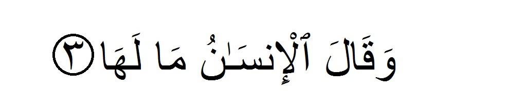 Surah al-zalzalah