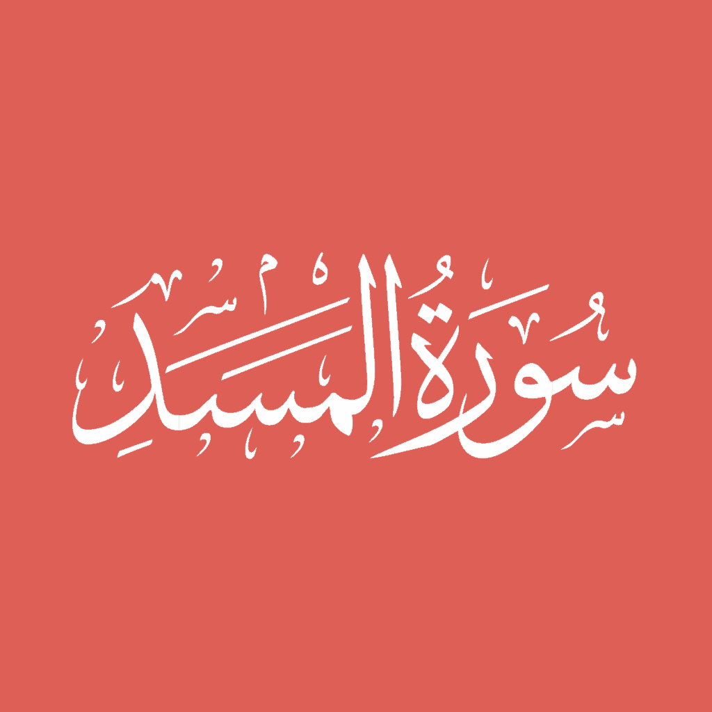 surah-al-masad